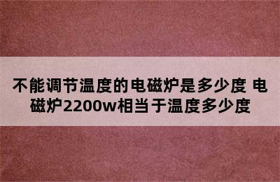 不能调节温度的电磁炉是多少度 电磁炉2200w相当于温度多少度